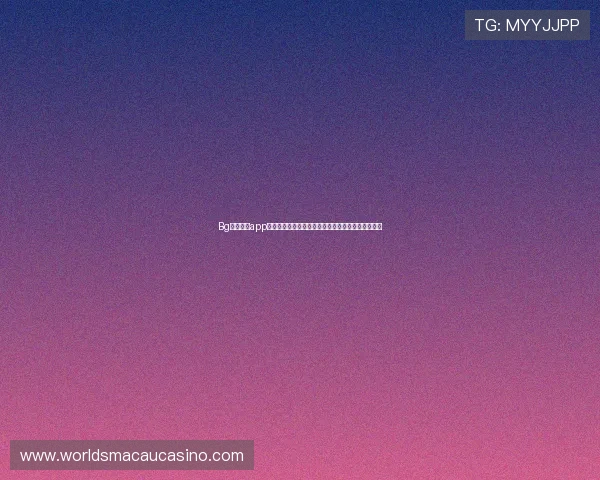 Bg视讯试玩app最新版本下载安装让你轻松体验多样化线上博彩乐趣